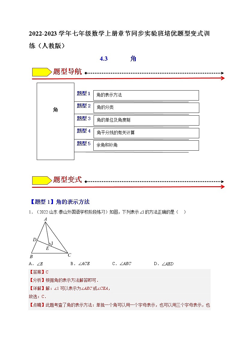 4.3 角（题型专攻）-2022-2023学年七年级数学上册章节同步实验班培优题型变式训练（人教版）01