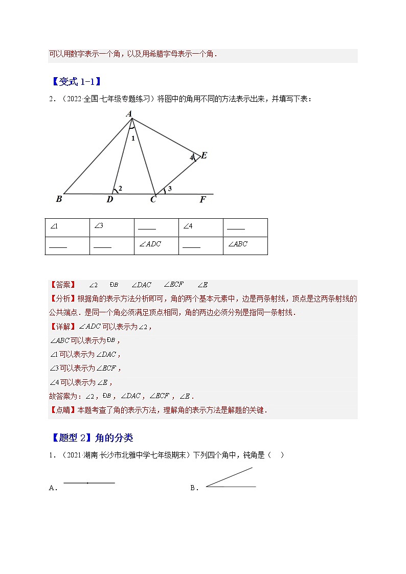 4.3 角（题型专攻）-2022-2023学年七年级数学上册章节同步实验班培优题型变式训练（人教版）02