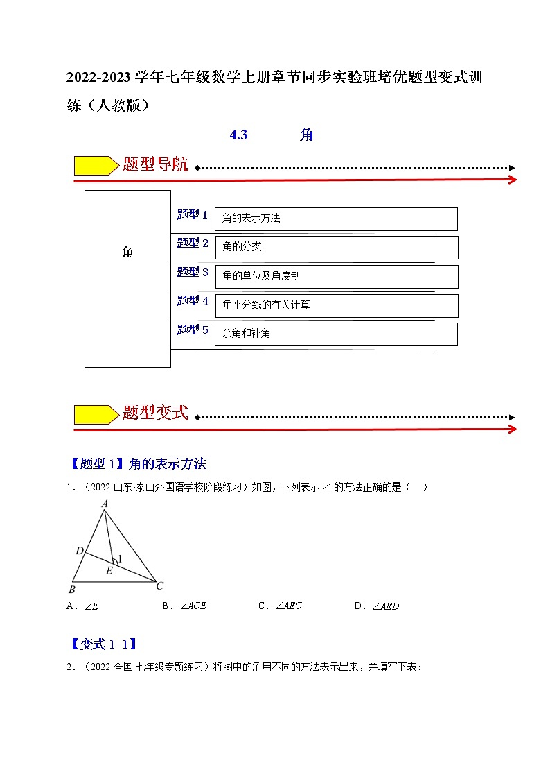 4.3 角（题型专攻）-2022-2023学年七年级数学上册章节同步实验班培优题型变式训练（人教版）01