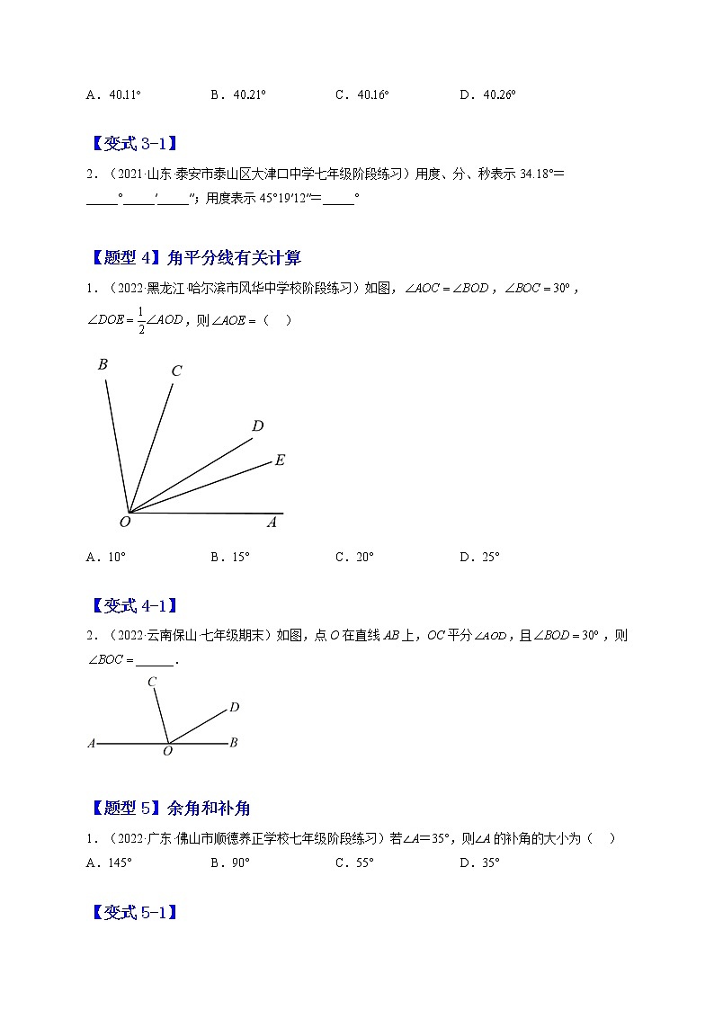 4.3 角（题型专攻）-2022-2023学年七年级数学上册章节同步实验班培优题型变式训练（人教版）03