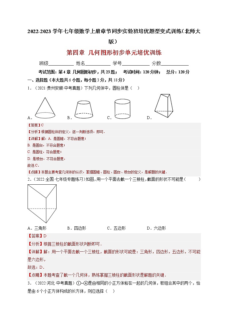 第四章 几何图形初步单元培优训练（题型专攻）-2022-2023学年七年级数学上册章节同步实验班培优题型变式训练（人教版）01