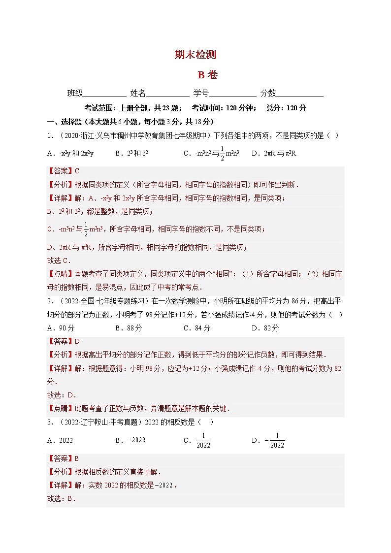 期末综合检测卷B卷（人教七年级上册）-2022-2023学年七年级数学上册章节同步实验班培优题型变式训练（人教版）01