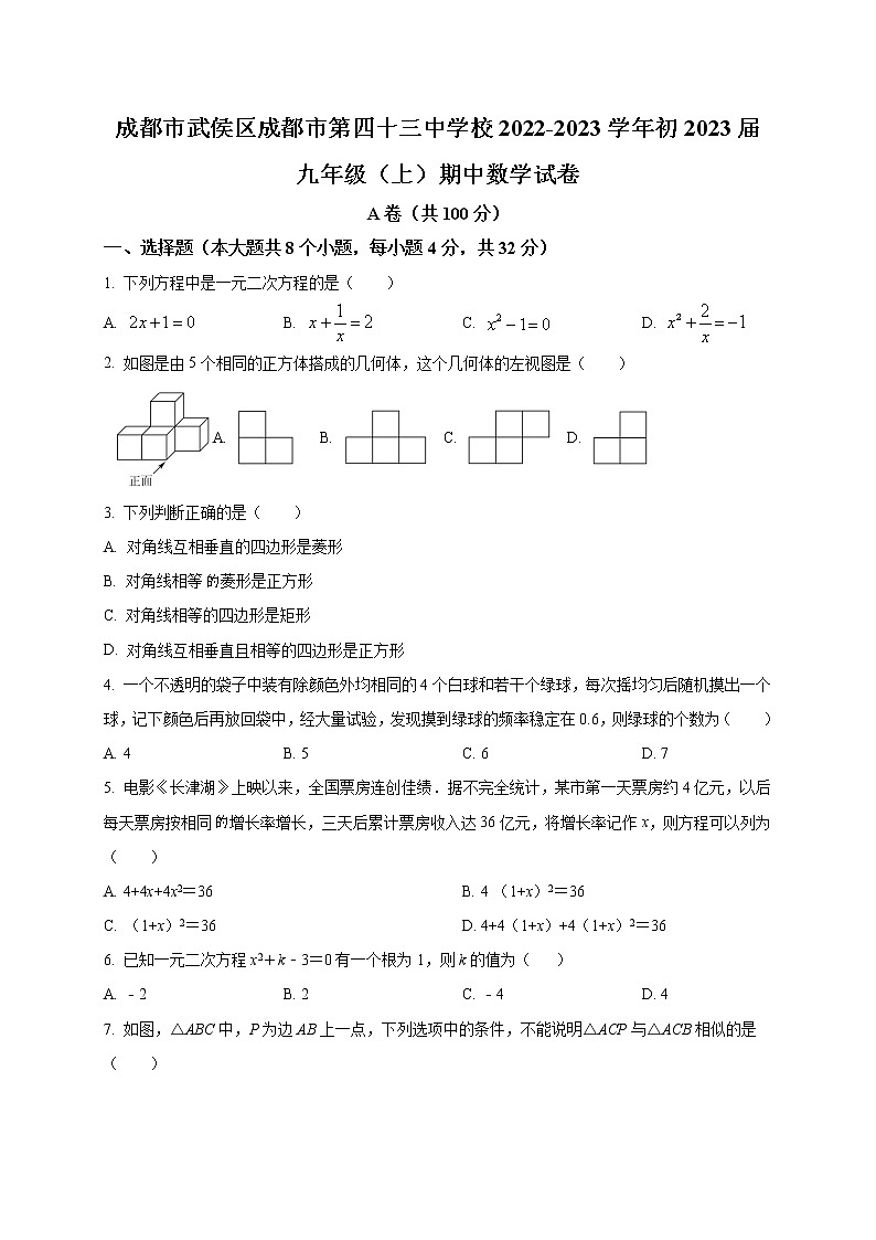 四川省成都市第四十三中学2022-2023学年九年级上学期期中考试数学试题(含答案)第1页