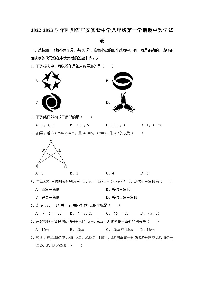 四川省广安市实验中学2022-2023学年八年级上学期期中考试数学试卷(含答案)第1页