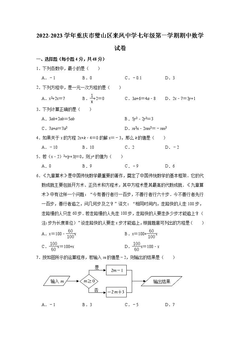 重庆市璧山区璧山来凤中学校2022-2023学年七年级上学期期中考试数学试题(含答案)第1页