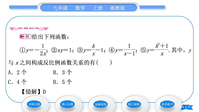 湘教版九年级数学上第1章反比例函数1.1反比例函数习题课件第4页