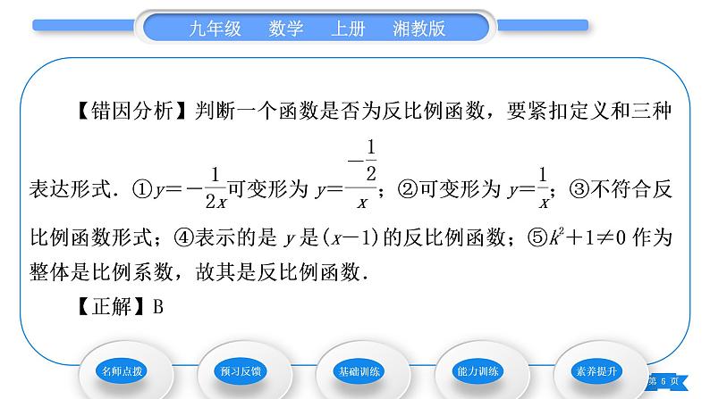 湘教版九年级数学上第1章反比例函数1.1反比例函数习题课件第5页