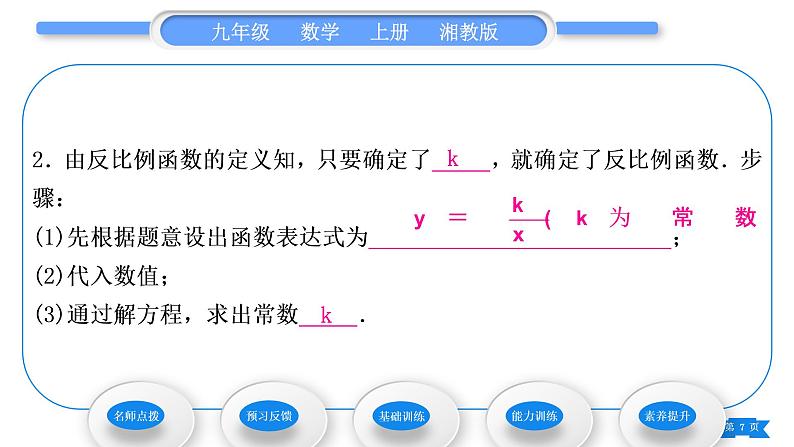 湘教版九年级数学上第1章反比例函数1.1反比例函数习题课件第7页