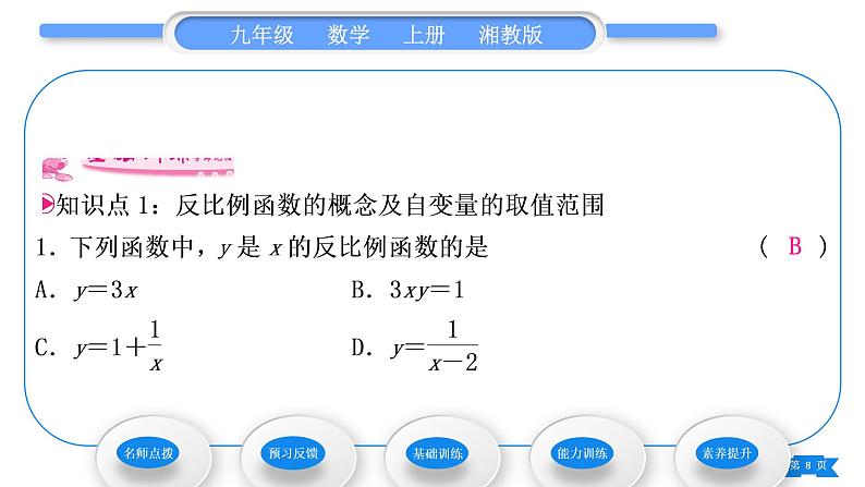 湘教版九年级数学上第1章反比例函数1.1反比例函数习题课件第8页