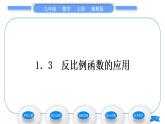 湘教版九年級(jí)數(shù)學(xué)上第1章反比例函數(shù)1.3反比例函數(shù)的應(yīng)用習(xí)題課件