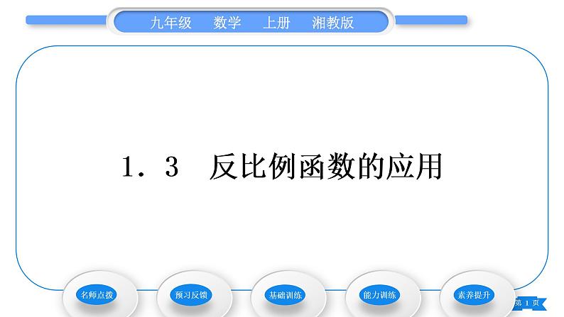 湘教版九年级数学上第1章反比例函数1.3反比例函数的应用习题课件01