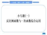 湘教版九年級(jí)數(shù)學(xué)上第1章反比例函數(shù)小專(zhuān)題(一) 反比例函數(shù)與一次函數(shù)綜合運(yùn)用習(xí)題課件