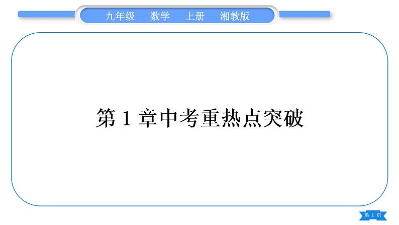 湘教版九年级数学上第1章反比例函数中考重热点突破习题课件第1页