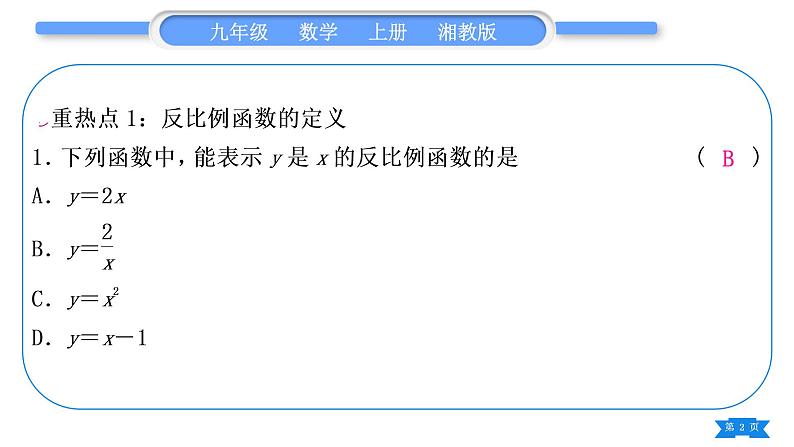 湘教版九年级数学上第1章反比例函数中考重热点突破习题课件第2页