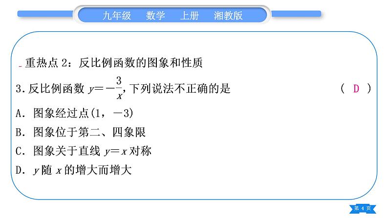 湘教版九年级数学上第1章反比例函数中考重热点突破习题课件第4页