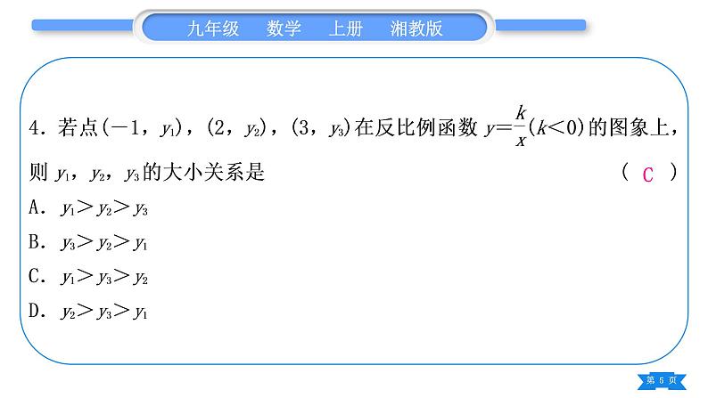 湘教版九年级数学上第1章反比例函数中考重热点突破习题课件第5页