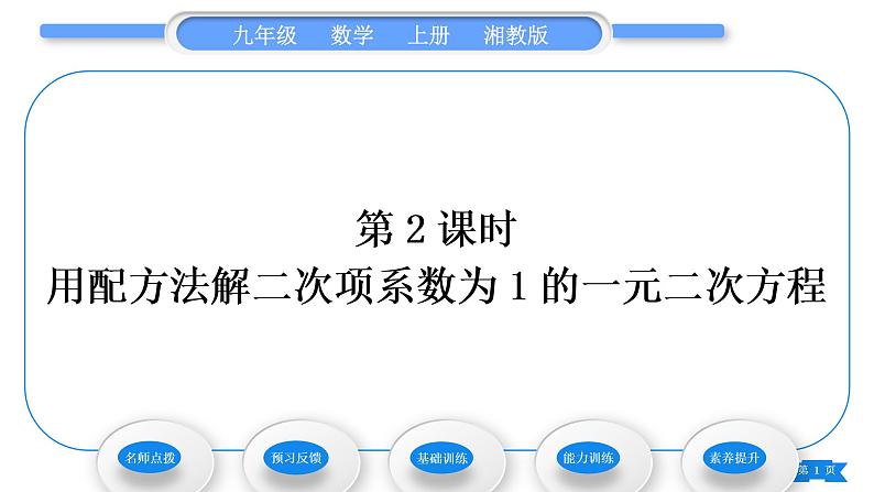 湘教版九年级数学上第2章一元二次方程2.2一元二次方程的解法2.2.1 配方法第2课时用配方法解二次项系数为1的一元二次方程习题课件01