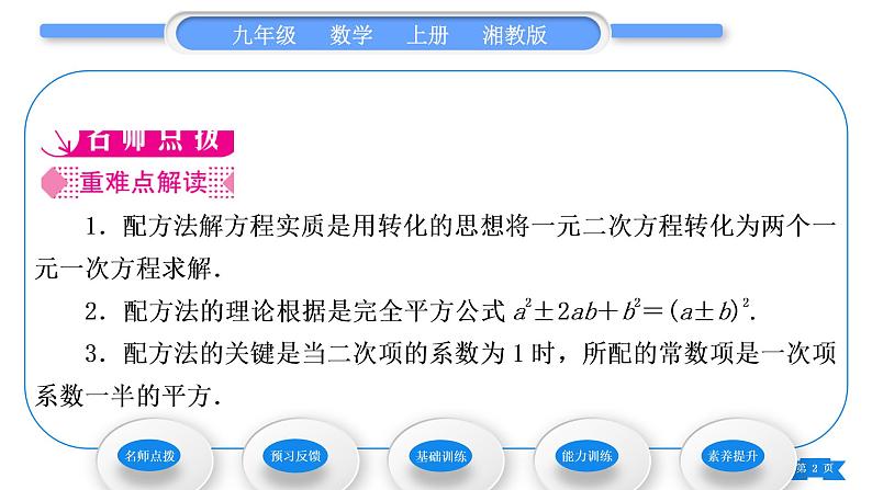 湘教版九年级数学上第2章一元二次方程2.2一元二次方程的解法2.2.1 配方法第2课时用配方法解二次项系数为1的一元二次方程习题课件02