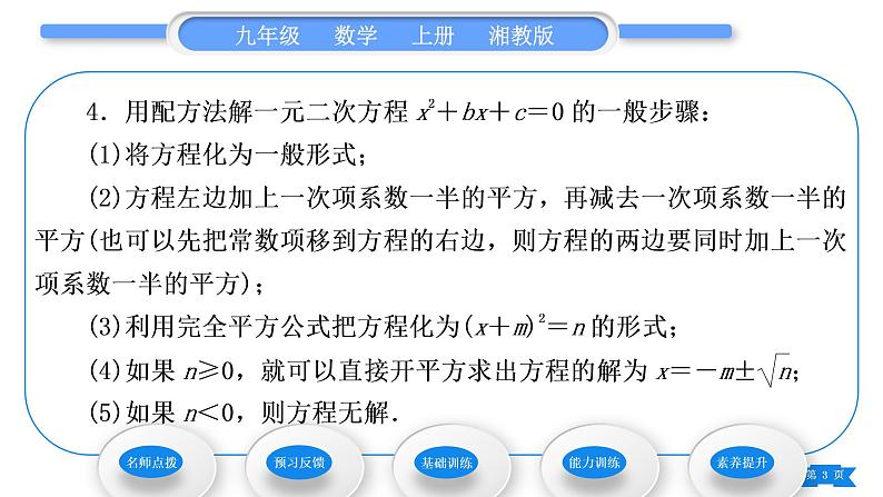 湘教版九年级数学上第2章一元二次方程2.2一元二次方程的解法2.2.1 配方法第2课时用配方法解二次项系数为1的一元二次方程习题课件03