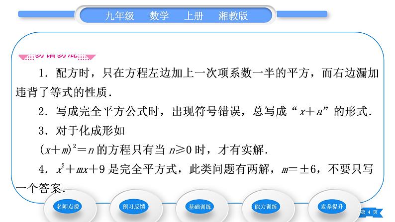 湘教版九年级数学上第2章一元二次方程2.2一元二次方程的解法2.2.1 配方法第2课时用配方法解二次项系数为1的一元二次方程习题课件04