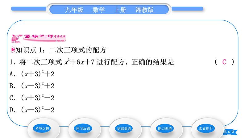 湘教版九年级数学上第2章一元二次方程2.2一元二次方程的解法2.2.1 配方法第2课时用配方法解二次项系数为1的一元二次方程习题课件06