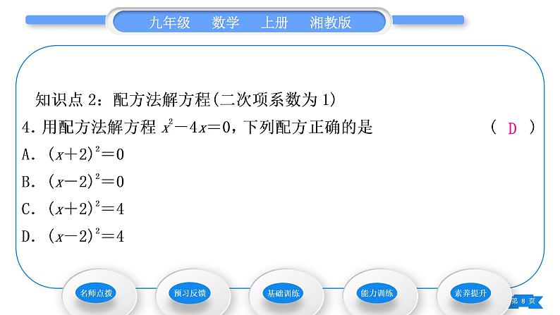 湘教版九年级数学上第2章一元二次方程2.2一元二次方程的解法2.2.1 配方法第2课时用配方法解二次项系数为1的一元二次方程习题课件08