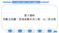 数学九年级上册2.2 一元二次方程的解法习题ppt课件