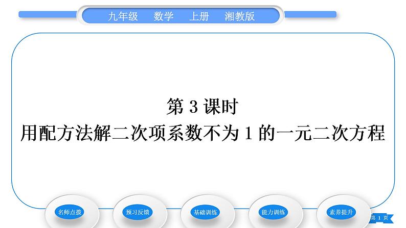 湘教版九年级数学上第2章一元二次方程2.2一元二次方程的解法2.2.1 配方法第3课时用配方法解二次项系数不为1的一元二次方程习题课件第1页