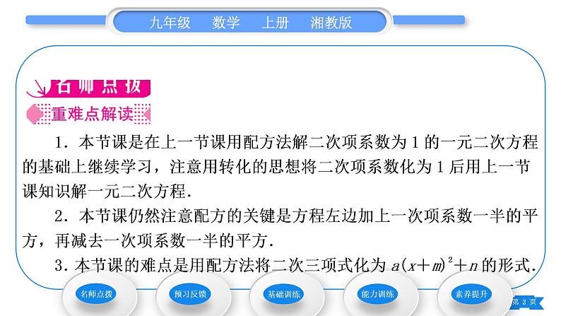 湘教版九年级数学上第2章一元二次方程2.2一元二次方程的解法2.2.1 配方法第3课时用配方法解二次项系数不为1的一元二次方程习题课件第2页