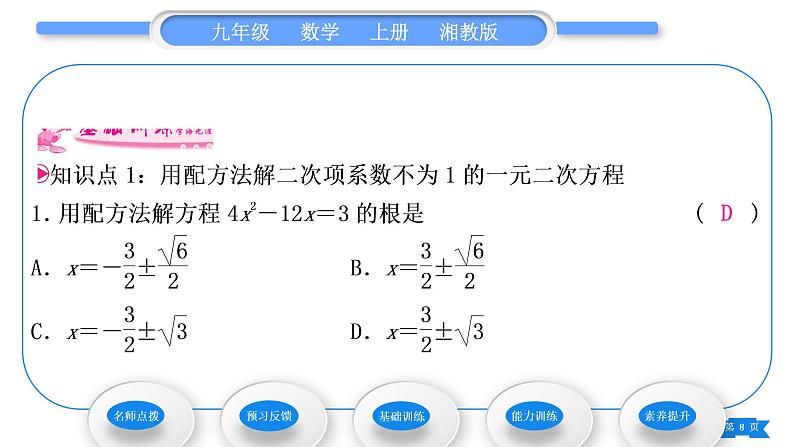 湘教版九年级数学上第2章一元二次方程2.2一元二次方程的解法2.2.1 配方法第3课时用配方法解二次项系数不为1的一元二次方程习题课件第8页