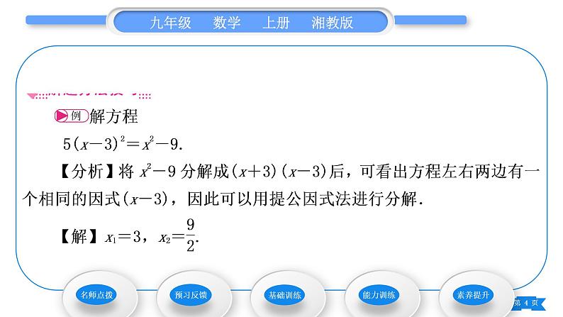 湘教版九年级数学上第2章一元二次方程2.2一元二次方程的解法2.2.3 因式分解法第1课时因式分解法习题课件04