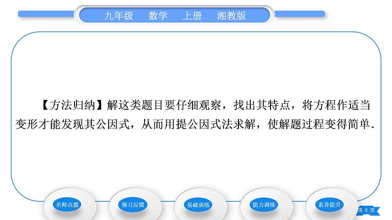 湘教版九年级数学上第2章一元二次方程2.2一元二次方程的解法2.2.3 因式分解法第1课时因式分解法习题课件05