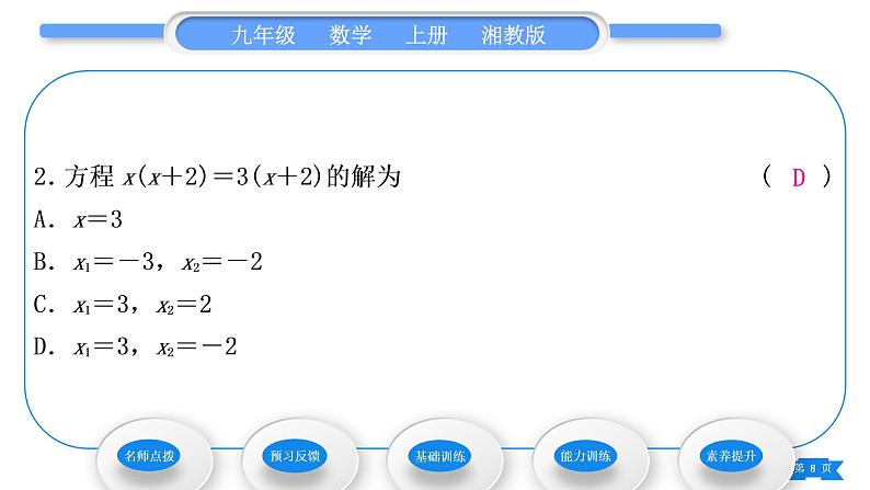 湘教版九年级数学上第2章一元二次方程2.2一元二次方程的解法2.2.3 因式分解法第1课时因式分解法习题课件08