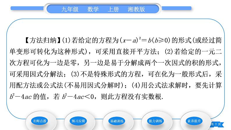 湘教版九年级数学上第2章一元二次方程2.2一元二次方程的解法2.2.3 因式分解法第2课时选择合适的方法解一元二次方程习题课件第7页