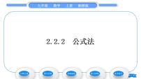 九年级上册2.2 一元二次方程的解法习题ppt课件