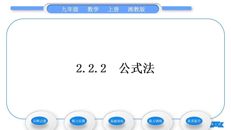 湘教版九年级数学上第2章一元二次方程2.2一元二次方程的解法2.2.2 公式法习题课件01