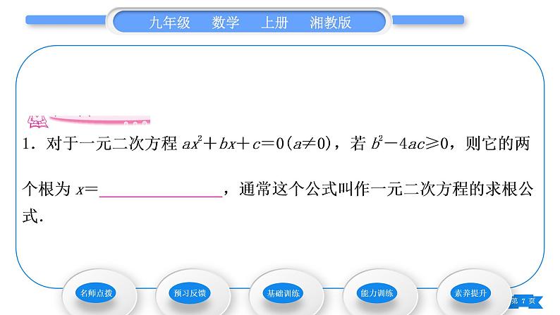 湘教版九年级数学上第2章一元二次方程2.2一元二次方程的解法2.2.2 公式法习题课件07