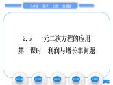 湘教版九年级数学上第2章一元二次方程2.5一元二次方程的应用第1课时利润与增长率问题习题课件