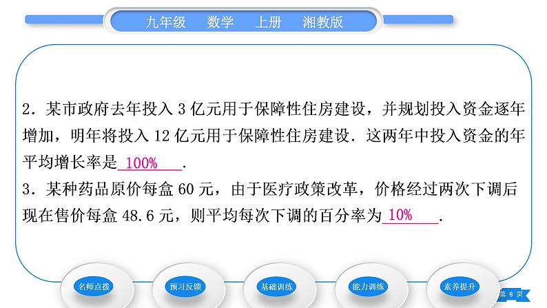 湘教版九年级数学上第2章一元二次方程2.5一元二次方程的应用第1课时利润与增长率问题习题课件08