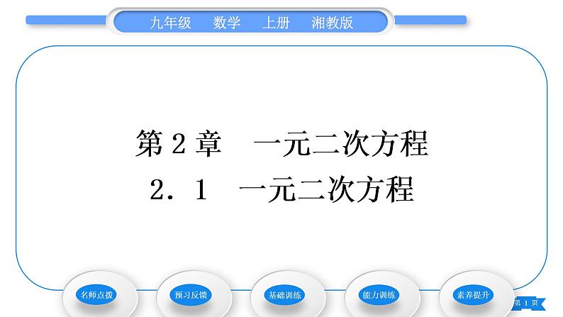 湘教版九年级数学上第2章一元二次方程2.1一元二次方程习题课件第1页