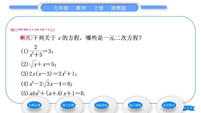 湘教版九年级数学上第2章一元二次方程2.1一元二次方程习题课件第4页