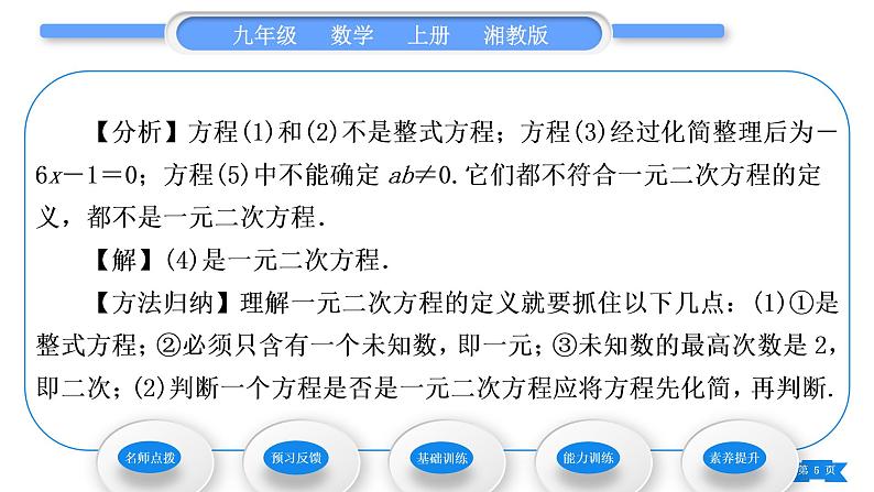 湘教版九年级数学上第2章一元二次方程2.1一元二次方程习题课件第5页