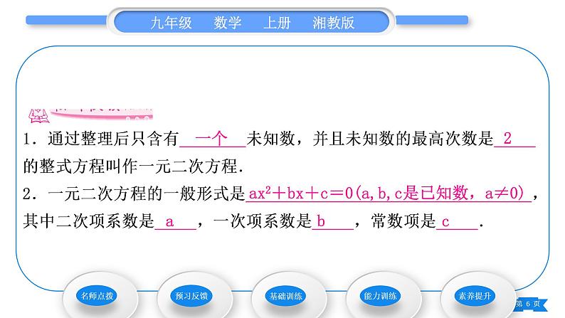 湘教版九年级数学上第2章一元二次方程2.1一元二次方程习题课件第6页