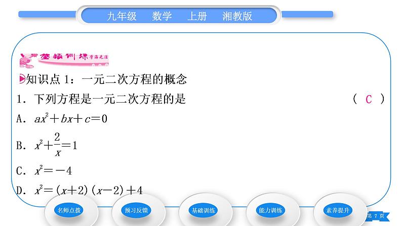 湘教版九年级数学上第2章一元二次方程2.1一元二次方程习题课件第7页