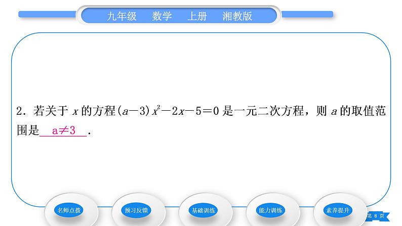 湘教版九年级数学上第2章一元二次方程2.1一元二次方程习题课件第8页