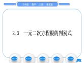 湘教版九年級(jí)數(shù)學(xué)上第2章一元二次方程2.3一元二次方程根的判別式習(xí)題課件