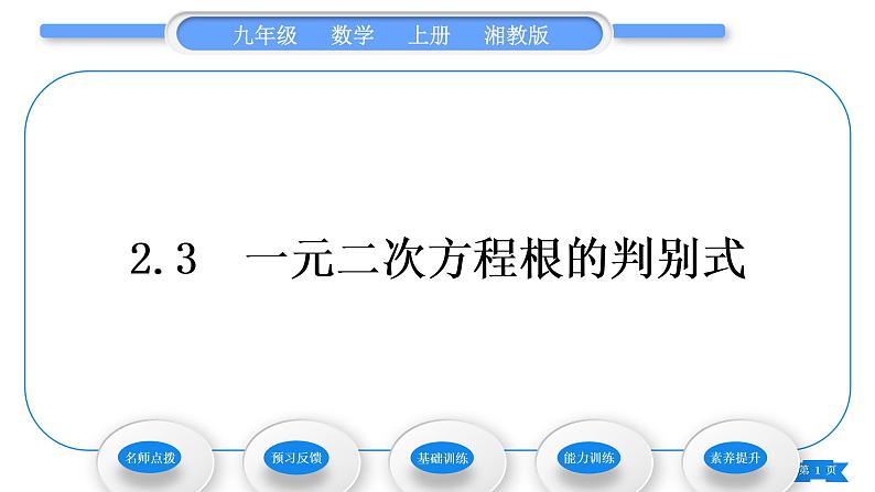 湘教版九年级数学上第2章一元二次方程2.3一元二次方程根的判别式习题课件01