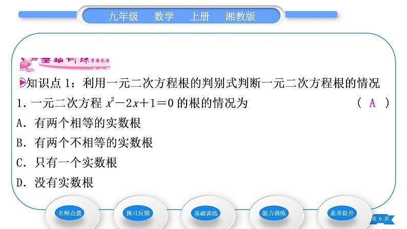 湘教版九年级数学上第2章一元二次方程2.3一元二次方程根的判别式习题课件06