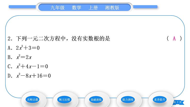 湘教版九年级数学上第2章一元二次方程2.3一元二次方程根的判别式习题课件07