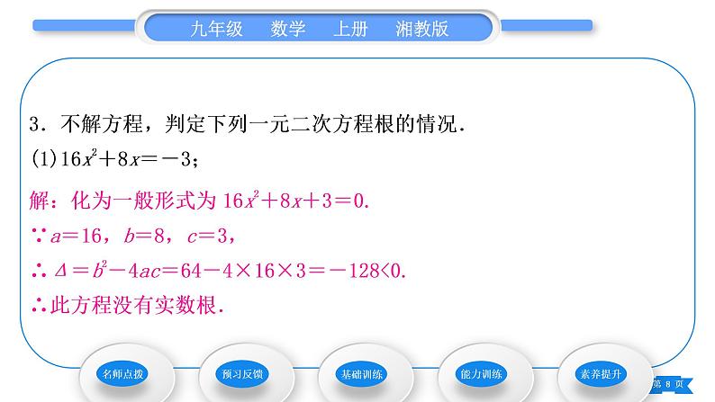 湘教版九年级数学上第2章一元二次方程2.3一元二次方程根的判别式习题课件08